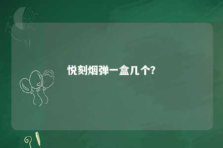 悦刻烟弹一盒几个？ 